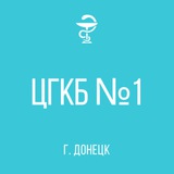 ЦГКБ 1 г.Донецка