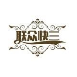 联众 24H快三娱乐
