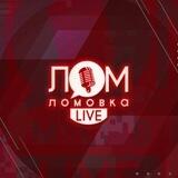 Ломовка Live