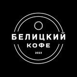Белицкий | кофе