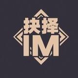 决择im对接群