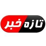 تازه خبر