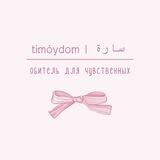 timóydom | سارة