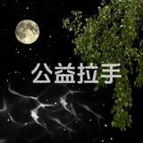 ☘公益拉手～☘没有不择手段☘ 哪来家财万贯☘
