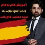 تست زبان اسپانیایی کاویانی