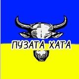 🇺🇦Пузата хата🇺🇦