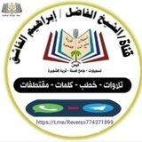 قناة الشيخ إبراهيم الفاشق