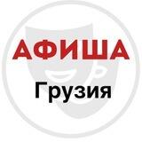 Афиша.Грузия \ Afisha.Georgia
