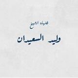 تلاوات الشيخ وليد السعيدان