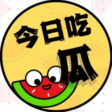 今日吃瓜🍉