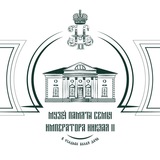 Музей памяти семьи Императора Николая II
