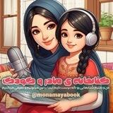 کتابخانه ی مادر و کودک 📖 دو زبانه