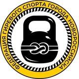 Гиревой спорт Новороссийск/Краснодарский край