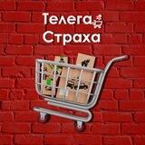 Телега страха
