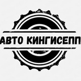 Авто Кингисепп
