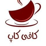 فروشگاه کافی‌کاپ