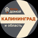 Путь Домой Калининград
