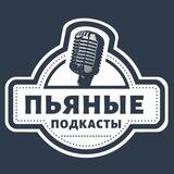Пьяные подкасты ⚽️ 🍻
