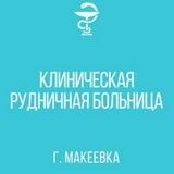 КЛИНИЧЕСКАЯ РУДНИЧНАЯ БОЛЬНИЦА Г.МАКЕЕВКИ