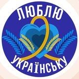 💙ЛЮБЛЮ УКРАЇНСЬКУ💛