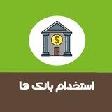 گروه استخدام بانک ها (منابع سوالات آزمون استخدامی بانک های ایران)