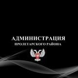 Администрация Пролетарского района