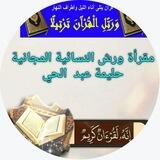 مقراة ورش النسائية المجانية..💚ورش💙حليمة عبد الحي