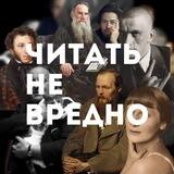 Читать не вредно
