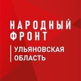Народный Фронт | Ульяновская область