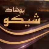 تولید و پخش پوشاک شیکو(مشهد)