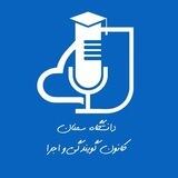 کانون گویندگی و اجرا دانشگاه سمنان