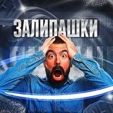 Залипашки