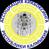 Ассоциация кикбоксинга Республики Калмыкия