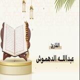 تلاوات القارئ عبدالله الدهموش