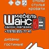 Евпатория-мебель Шанс