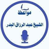 مواعظ الشيخ عبد الرزاق البدر