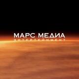 МАРС МЕДИА
