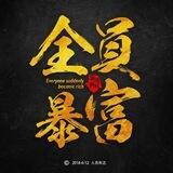 阿华短信 手拉手4000U-盘口直招