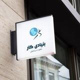 بنیادی کار