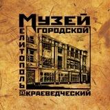 МЕЛИТОПОЛЬСКИЙ КРАЕВЕДЧЕСКИЙ МУЗЕЙ
