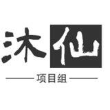 沐仙项目组