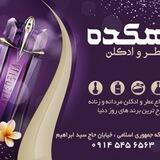 عطر و ادکلن دهکده