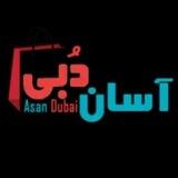 آسان دبی|خرید آسان(معرفی کالاهای پرسود واردات)