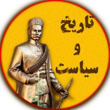 تاریخ و سیاست