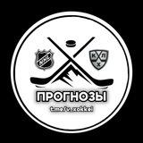 КХЛ & НХЛ - ПРОГНОЗЫ⚒️