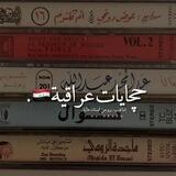 حچايات عراقية🇮🇶 .