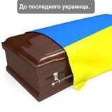 До последнего украинца🐷🐷🐷