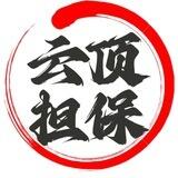 云顶担保公群🎉