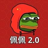 佩佩 2.0 - PEPE 2.0