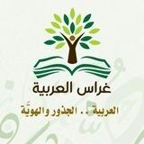 غراس العربية